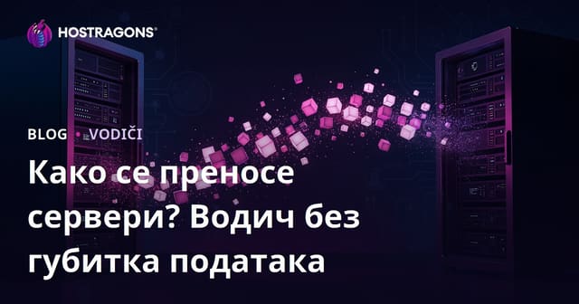 Как се врши пренос сервера (миграција)? Пренос веб сајта без губитка података