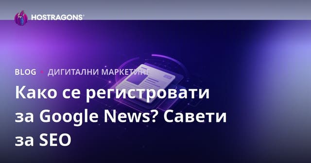 Как се регистровати за Google News? Савети за SEO за новинске сајтове