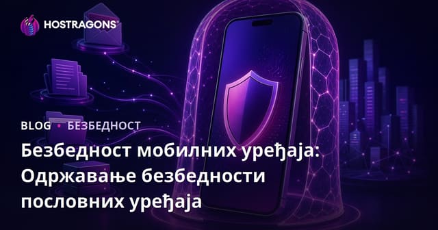Безбедност мобилних уређаја: Одржавање безбедности пословних уређаја