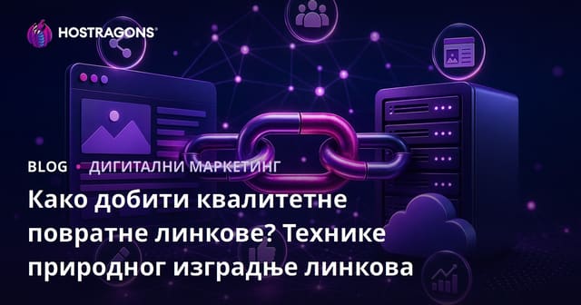 Како добити квалитетне повратне линкове? Технике природног изградње линкова