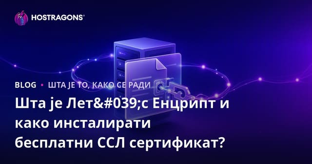 Шта је Let's Encrypt и како се инсталира бесплатни SSL сертификат?