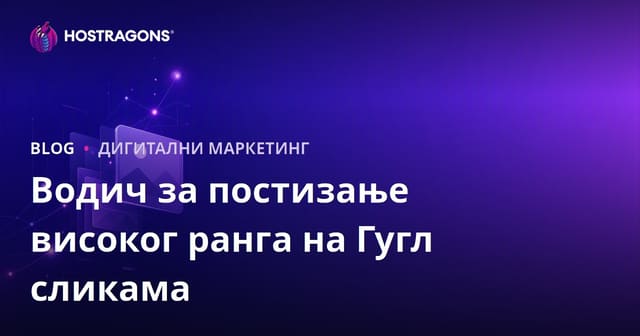 Како побољшати позицију на Google сликама: SEO слика