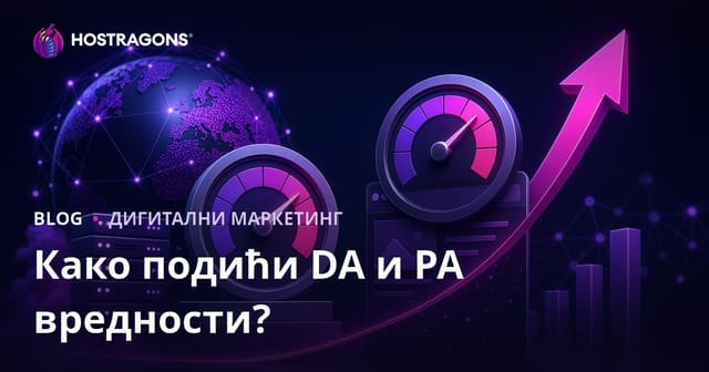 Како повећати вредности Доменског Ауторитета (DA) и Ауторитета Странице (PA)?