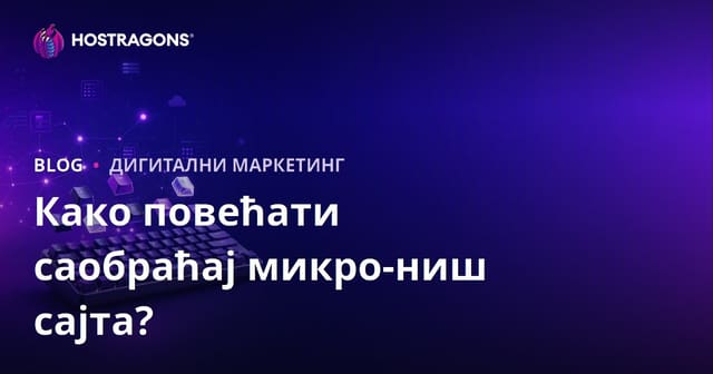 Како повећати саобраћај микро-ниша сајта за механичке тастатуре и прилагођене капице?