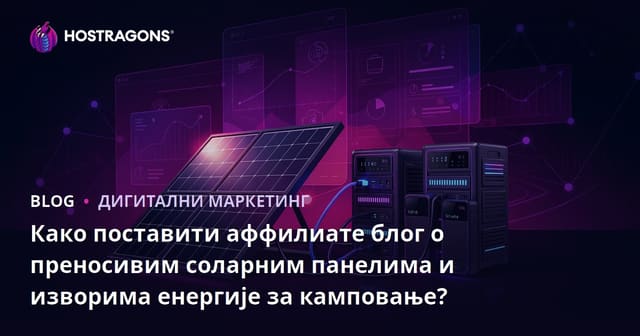 Како поставити аффилиате блог о преносивим соларним панелима и изворима енергије за камповање?