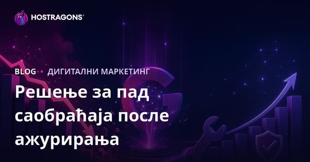 Како решити пад саобраћаја након Google алгоритамских обнове (Core Update)?