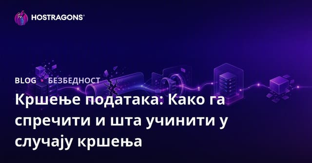 Кршење података: Како га спречити и шта учинити у случају кршења