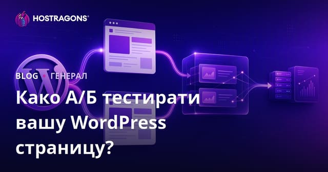 Как да извършите A/B тестване на вашия WordPress сайт?
