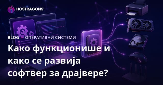 Како функционише и како се развија софтвер за драјвере?
