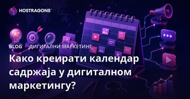 Како Креирати Календар Садржаја у Дигиталном Маркетингу?