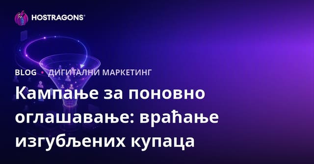 Кампање за поновно оглашавање: враћање изгубљених купаца