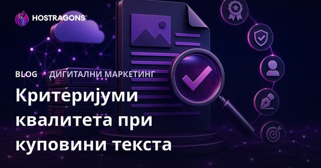 Квалитетни критеријуми при куповини промотивних текстова
