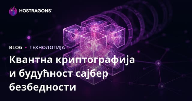 Квантна криптографија и будућност сајбер безбедности