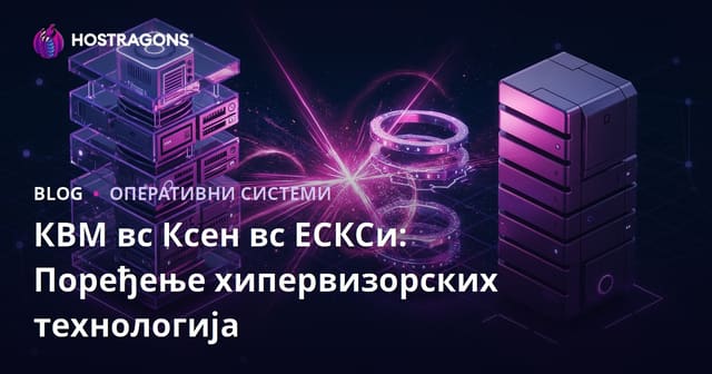 КВМ вс Ксен вс ЕСКСи: Поређење хипервизорских технологија