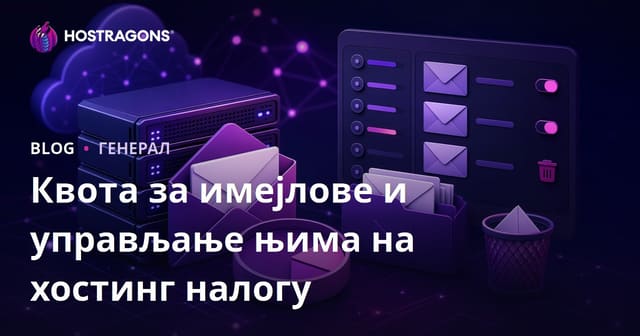 Квота за имејлове и управљање њима на хостинг налогу
