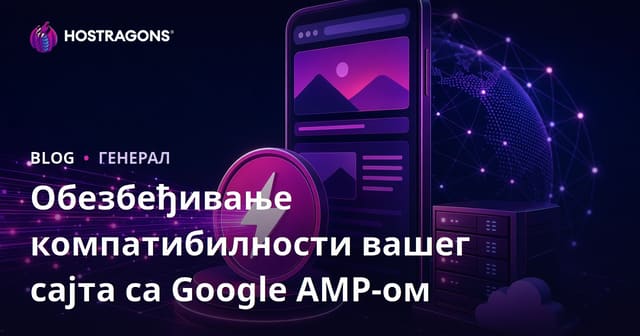 Обезбеђивање компатибилности вашег сајта са Google AMP-ом