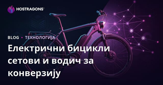 Комплети за електричне бицикле и водич за уградњу: микро ниша садржај
