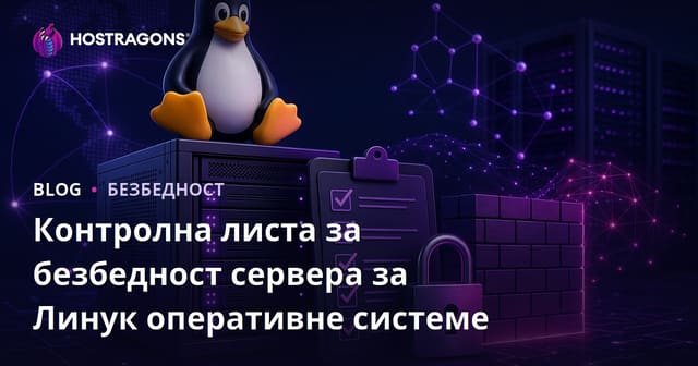 Контролна листа за безбедност сервера за Линук оперативне системе