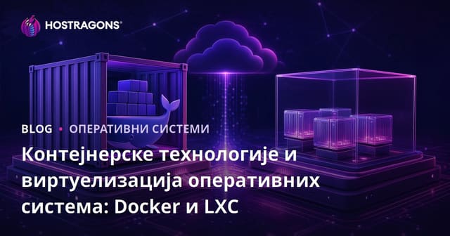Контејнерске технологије и виртуелизација оперативних система: Docker и LXC