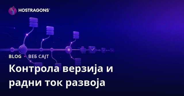Контрола верзија и радни ток развоја