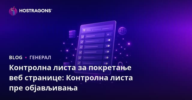 Контролна листа за покретање веб странице: Контролна листа пре објављивања