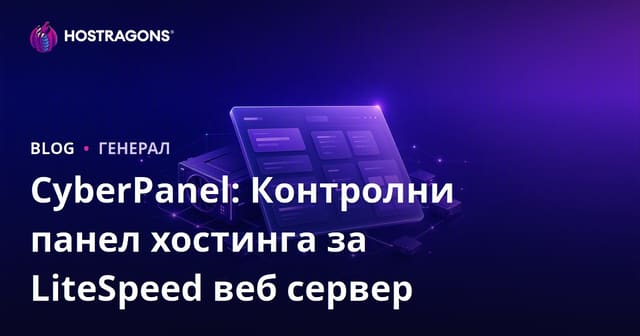 CyberPanel: Контролни панел хостинга за LiteSpeed веб сервер