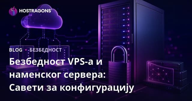 Безбедност VPS-а и наменског сервера: Савети за конфигурацију