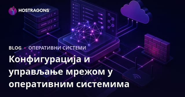 Конфигурација и управљање мрежом у оперативним системима