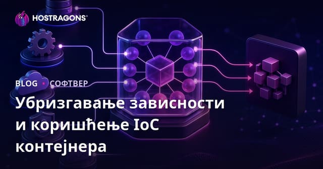 Убризгавање зависности и коришћење IoC контејнера