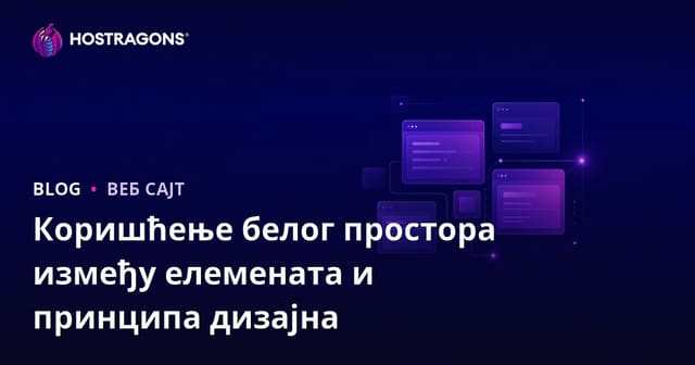 Употреба белог простора између елемената и принципи дизајна