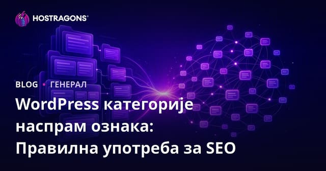 WordPress категорије наспрам ознака: Правилна употреба за SEO