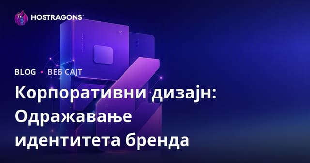 Корпоративни дизајн: Одражавање идентитета бренда