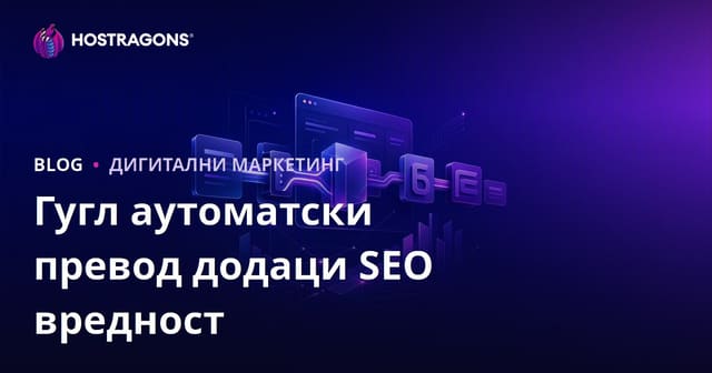 Која је SEO вредност Гуглових аутоматских преводилачких додатака? Ручни превод или аутоматски?