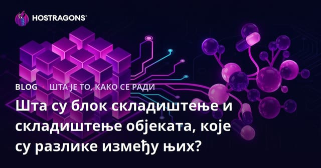 Шта је Block Storage и Object Storage, која је разлика међу њима?
