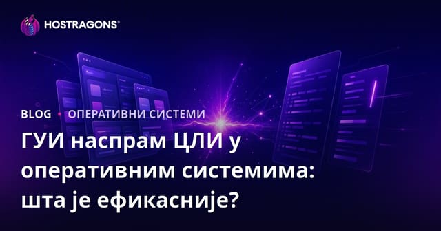 ГУИ наспрам ЦЛИ у оперативним системима: шта је ефикасније?