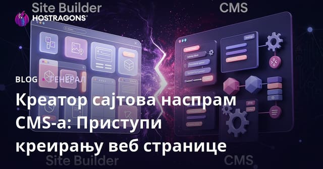 Креатор сајтова наспрам CMS-а: Приступи креирању веб странице