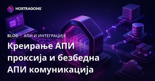 Креирање API Проксy-а и Сигурна API Комуникација