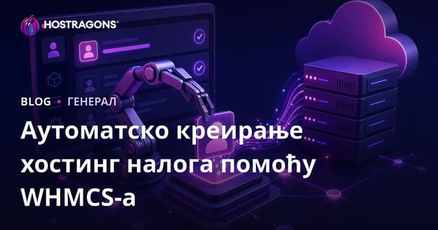 Значај аутоматског отварања хостинг налога помоћу WHMCS-а