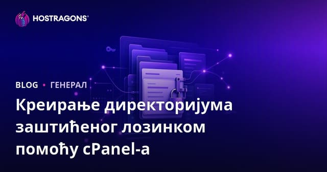 Креирање директоријума заштићеног лозинком помоћу cPanel-а