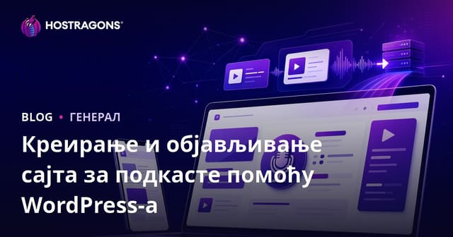 Креирање и објављивање сајта за подкасте помоћу WordPress-а