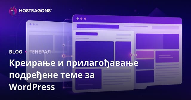 Креирање и прилагођавање подређене теме за WordPress