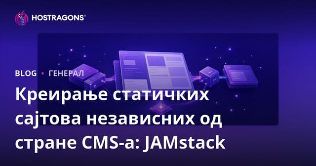 Креирање статичких сајтова независних од стране CMS-а: JAMstack