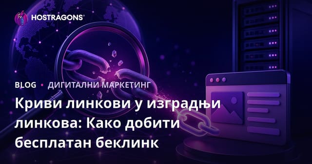 Криви линкови у изградњи линкова: Како добити бесплатан беклинк