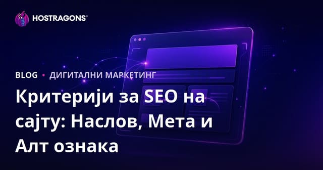 Критеријуми за СЕО на Локацији: Наслов, Мета Опис и Алт Тагови