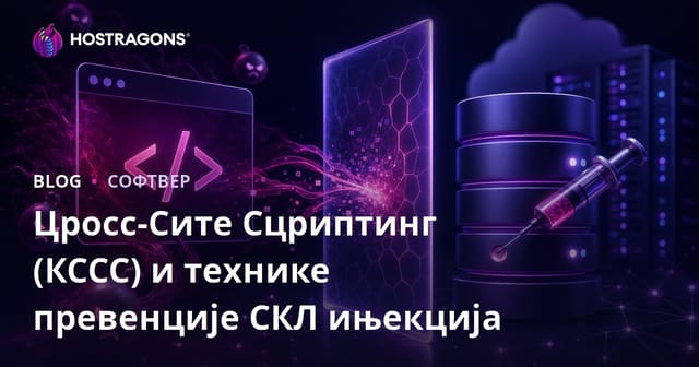Prevencija Cross-Site Scripting (XSS) i SQL Injection Napada