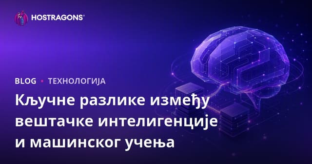 Кључне разлике између вештачке интелигенције и машинског учења