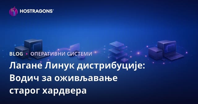 Лаганe Linux дистрибуције: Водич за унапређење старе опреме