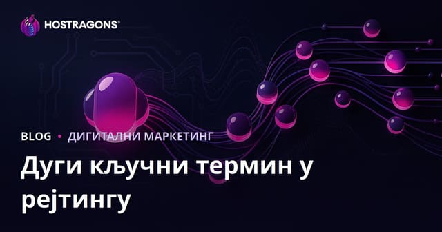 Лако рангирање уз дуге кључне речи