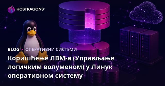 Употреба LVM (Управљање Логичким ЗапVolumes) у Linux Оперативном Систему