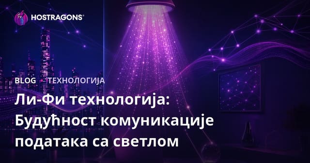 Ли-Фи технологија: Будућност комуникације података са светлом